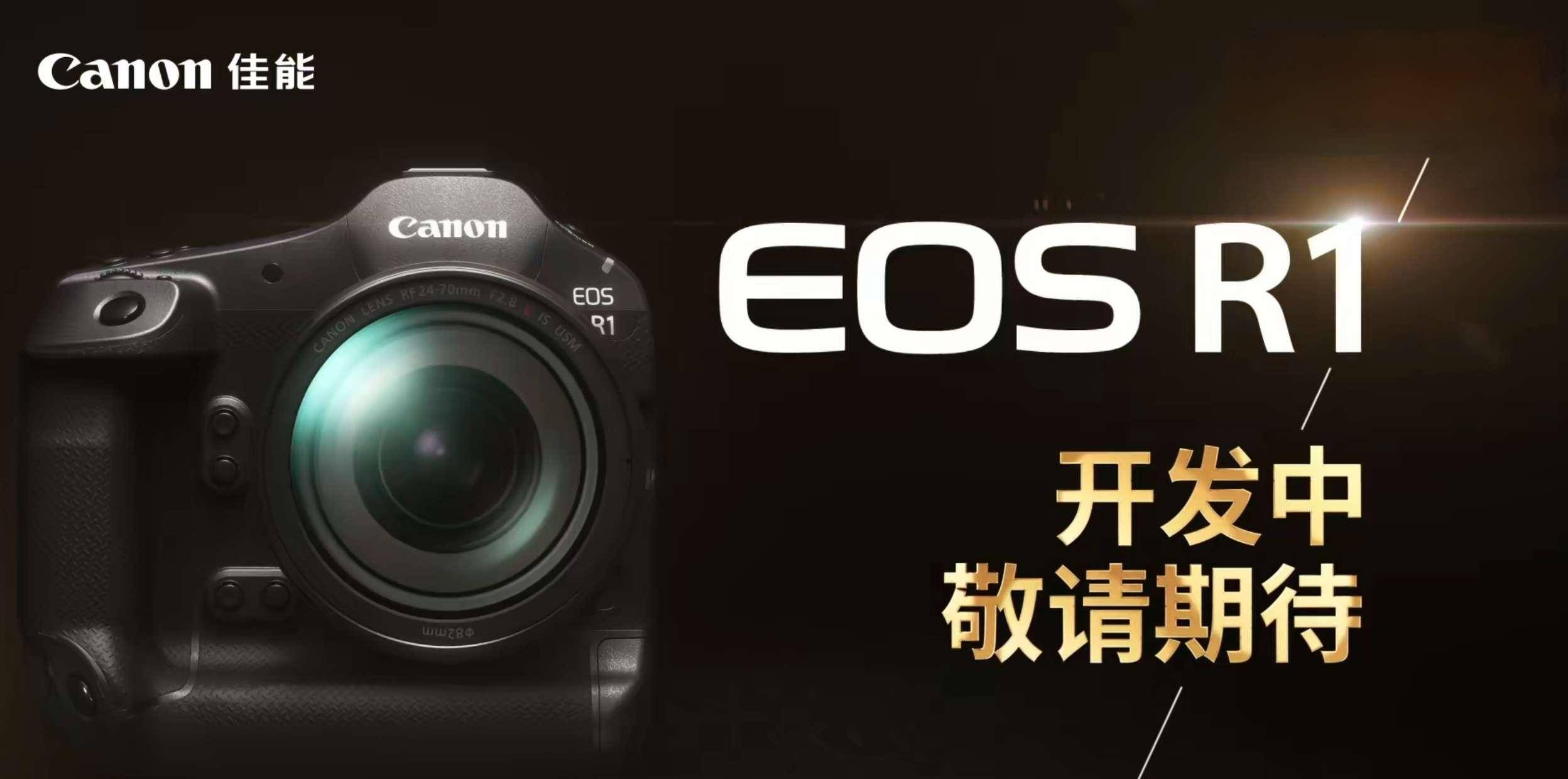 佳能官宣开发 EOS R 系统首款全画幅专微旗舰相机 EOS R1