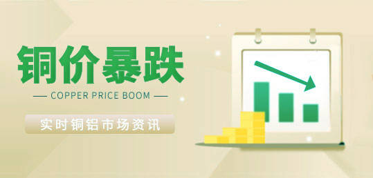 5月31日：今日长江现货铜铝价格暴跌！LME铜铝价格同期暴跌！