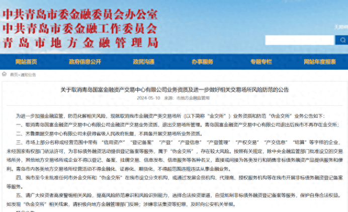 青岛市地方金融监管局：取消青岛国富金融资产交易中心金融资产交易业务资质，齐鲁票据交易中心未获批复不具备开展交易场所业务资质……