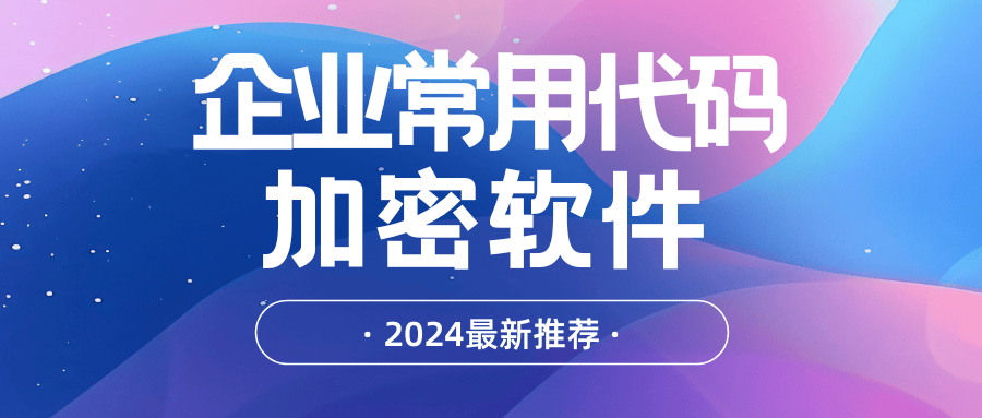企业常用源代码加密软件推荐<strong></p>
<p>eth软件源代码</strong>,七款源代码防泄密软件分享