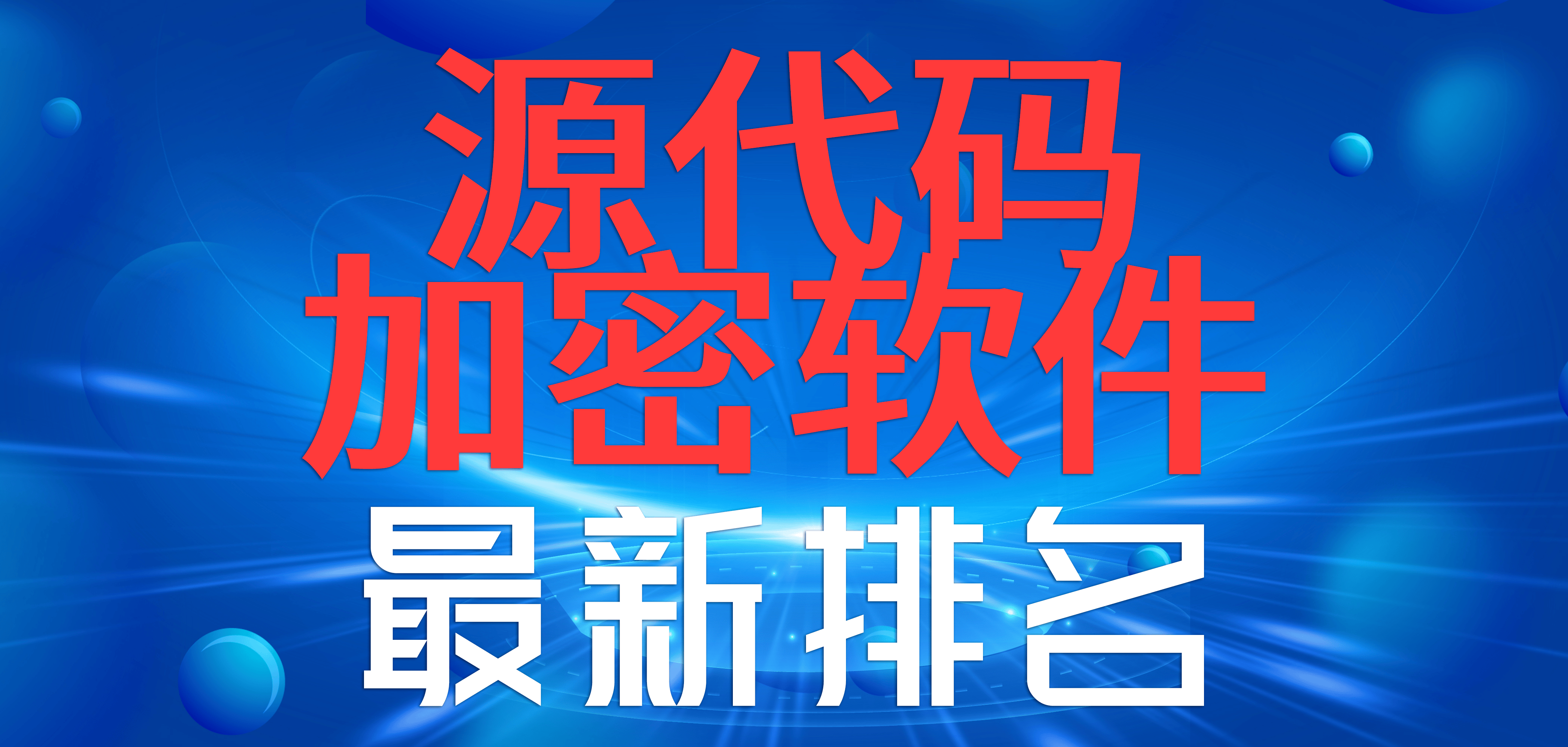 源代码加密软件最新排名｜企业源代码加密软件推荐