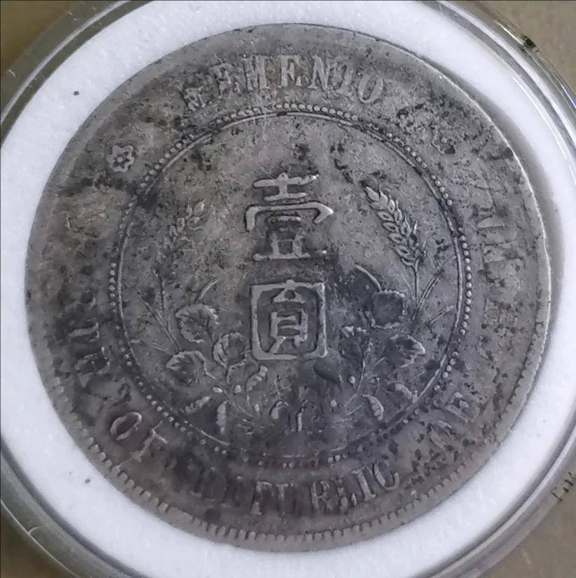 家族传世情缘:一枚中华民国孙中山开国纪念币上六角星