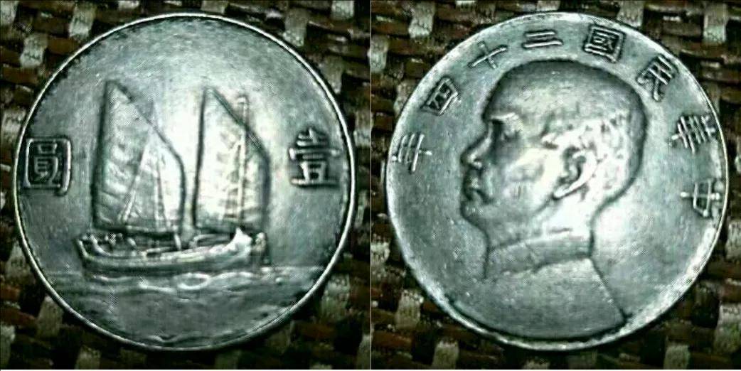 家族传承的见证:李先生与中华民国二十四年孙中山帆船币的情缘