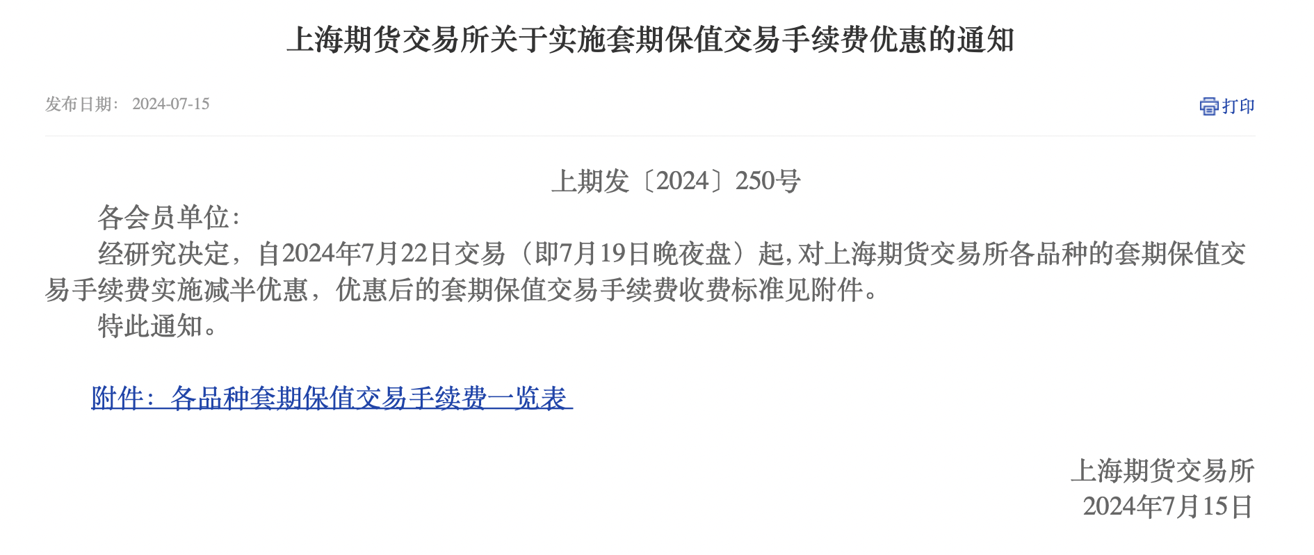 上期所宣布套期保值交易手续费将减半