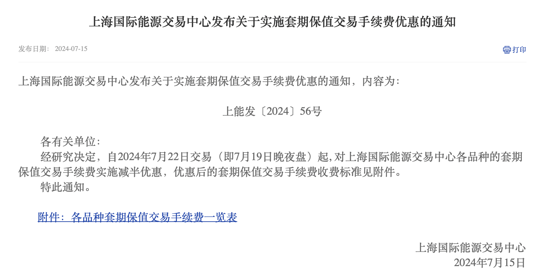 上期所宣布套期保值交易手续费将减半