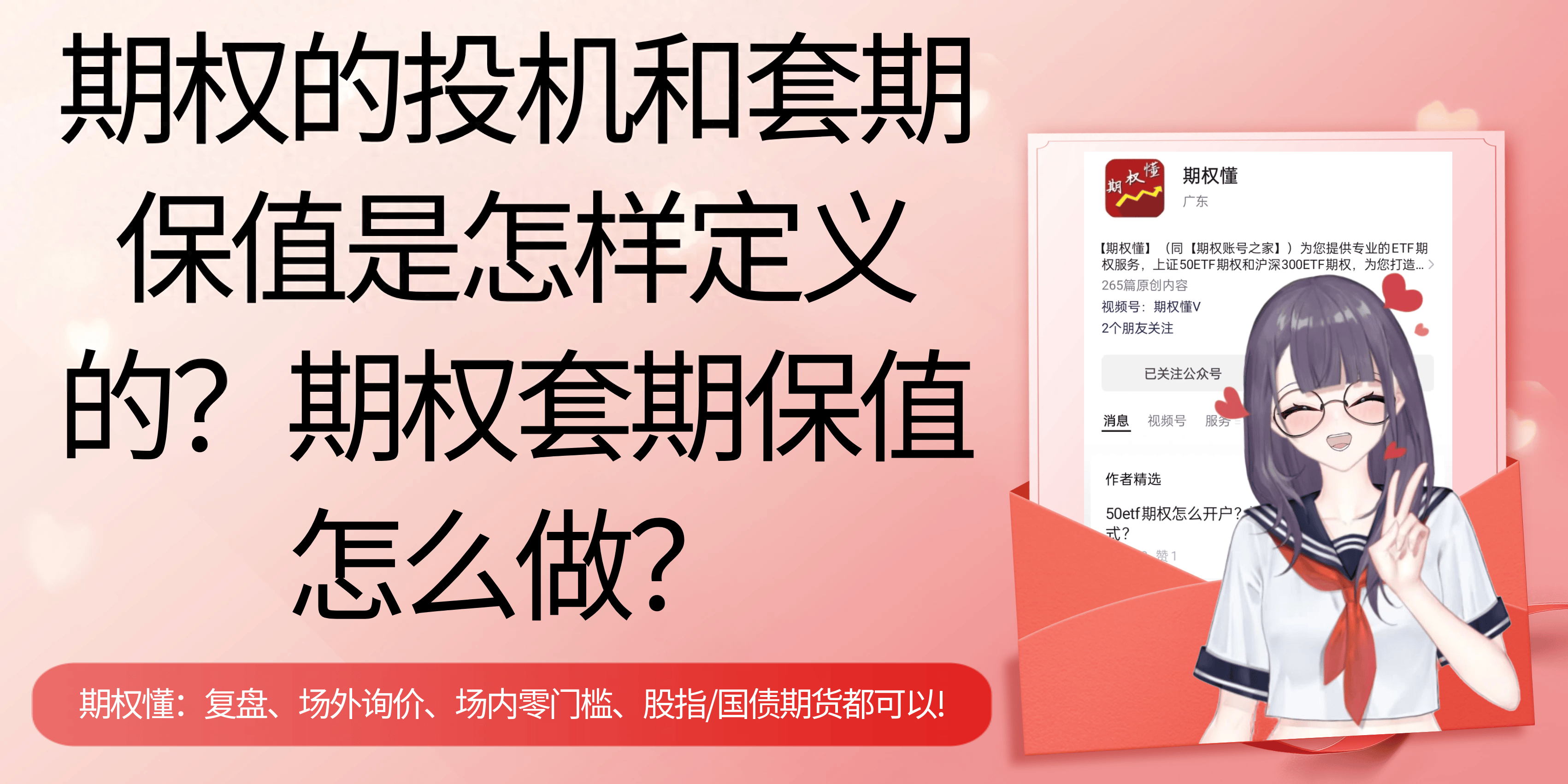 期权的投机和套期保值是怎样定义的？期权套期保值怎么做？