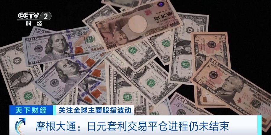 摩根大通:日元套利交易平仓进程未结束<strong></p>
<p>套利交易</strong>,损失难以恢复