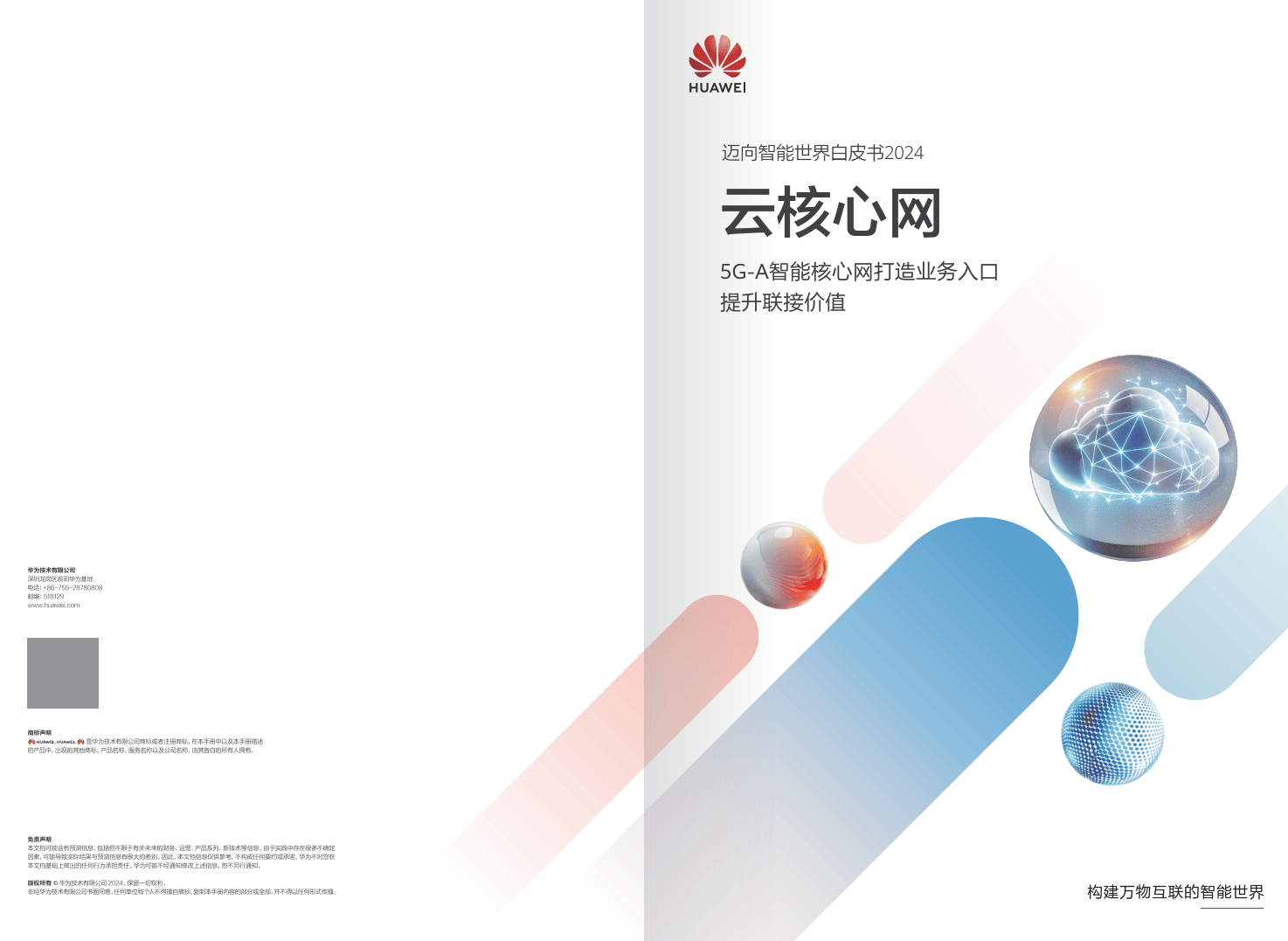迈向智能世界白皮书2024-云核心网-华为