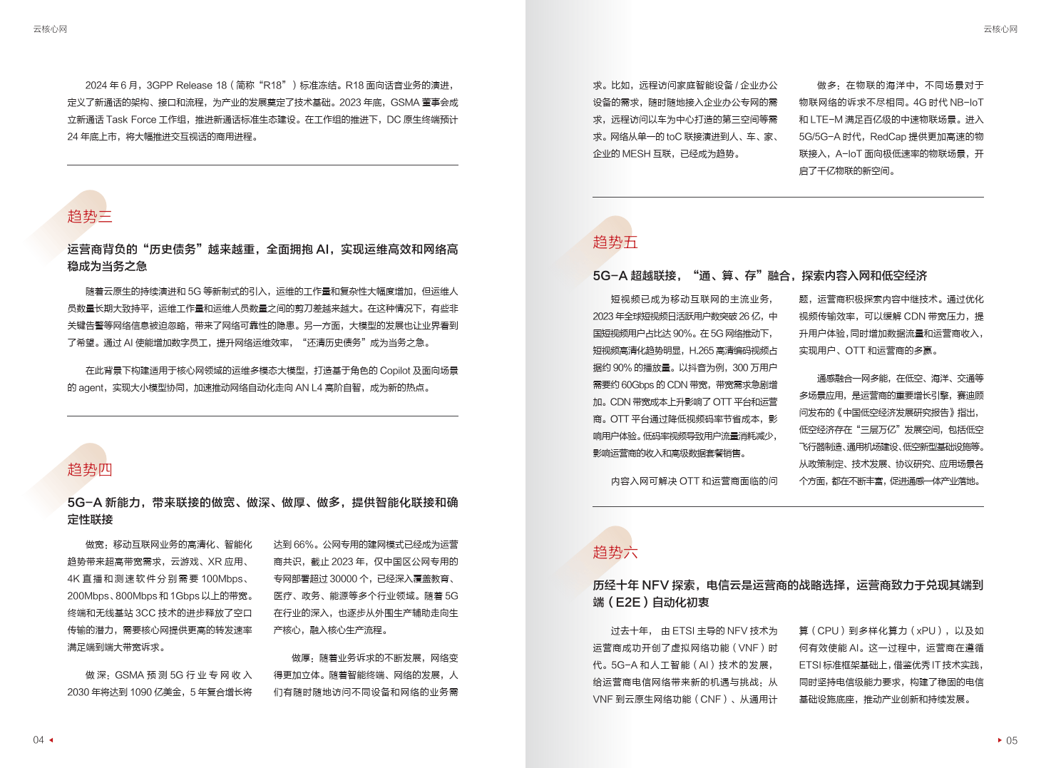 迈向智能世界白皮书2024-云核心网-华为