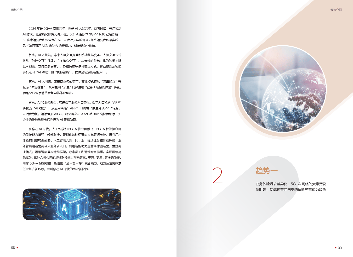 迈向智能世界白皮书2024-云核心网-华为