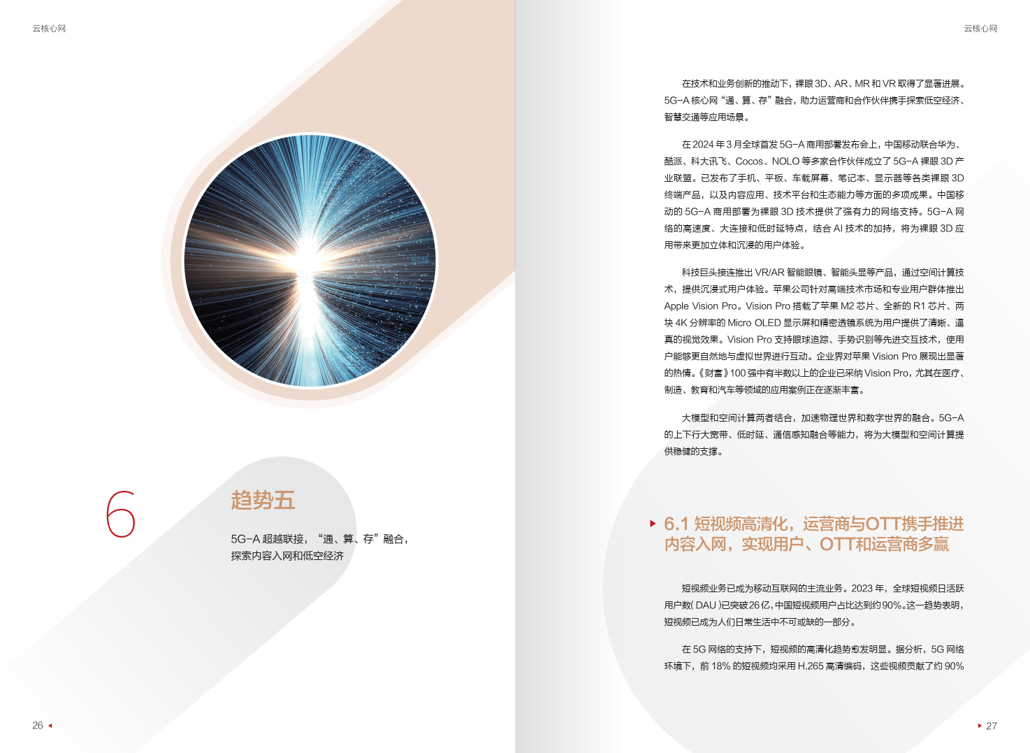 迈向智能世界白皮书2024-云核心网-华为