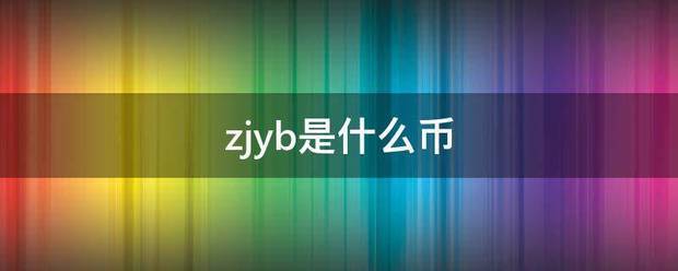 z来自jyb是什么币