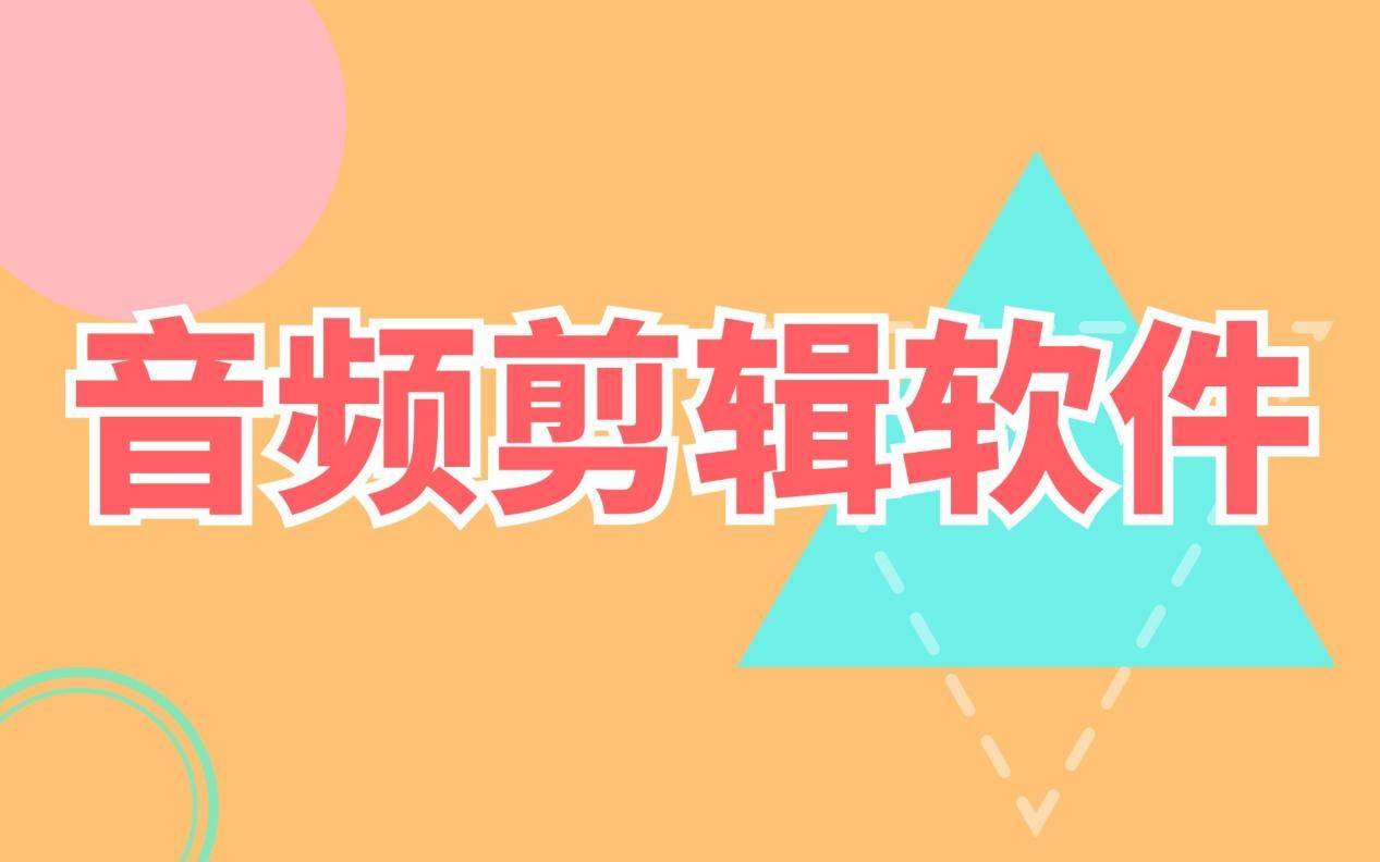 有没有免费音频剪辑软件推荐<strong></p>
<p>有没有换ip的软件</strong>?新手必备的免费音频剪辑软件