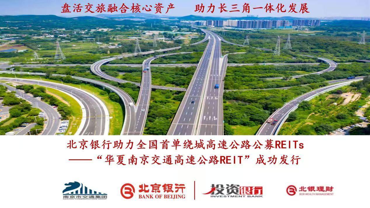 助力多元化资产常态化发行<strong></p>
<p>资产泡沫化</strong>,北京银行成功认购两单公募REITs