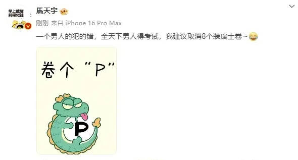 马天宇发文建议取消8个装瑞士卷:一个男人的犯的错全天下男人得考试