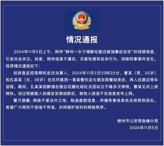 警方通报:“柳州一女子喝醉在路边被强暴后自杀”为不实信息