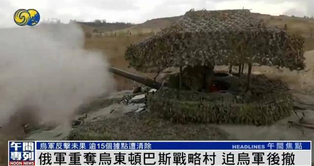 俄军重夺乌东顿巴斯战略村<strong></p>
<p>炒币入门专业教程</strong>,乌军陷入被包围的危险