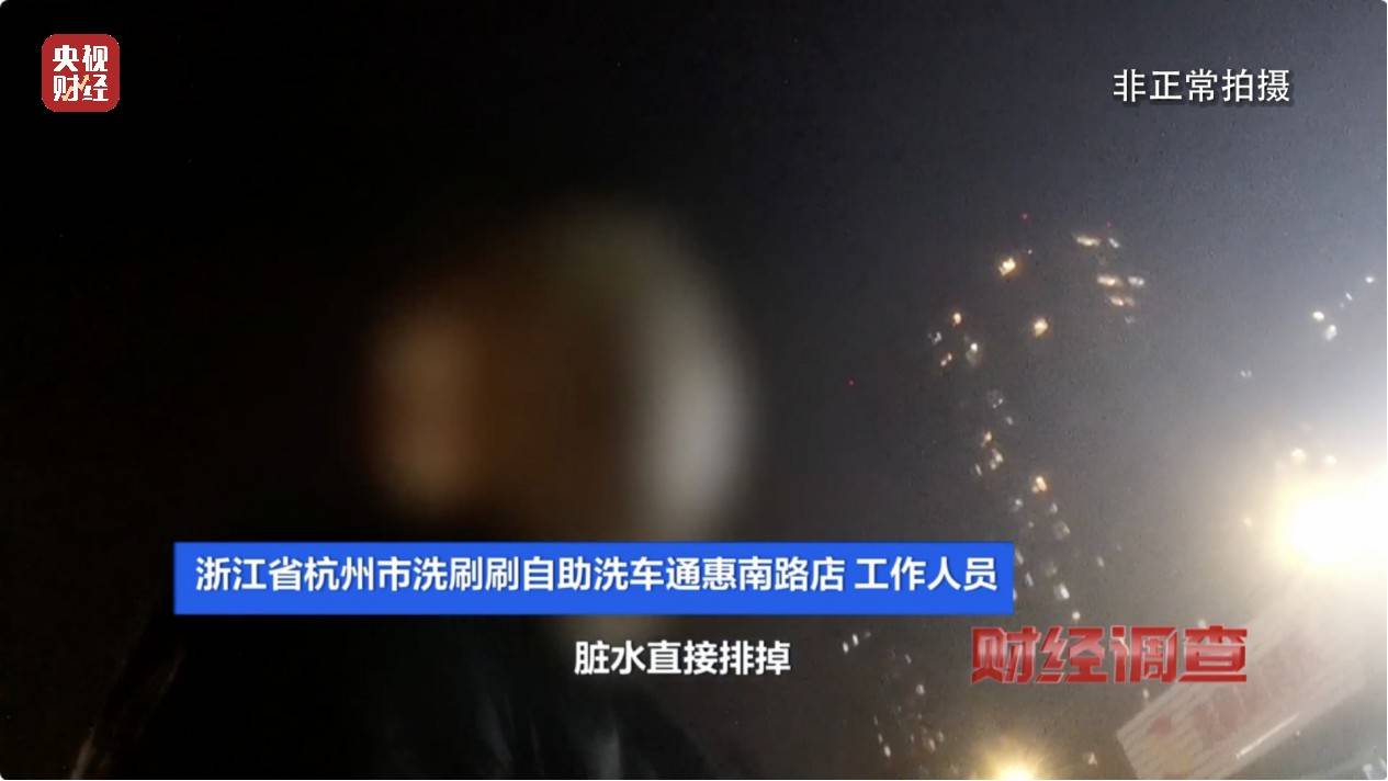 央视《财经调查》曝光洗车店背后猫腻!部分洗车场凿私井<strong></p>
<p>币圈交易30秒看涨跌</strong>,逃缴水费→