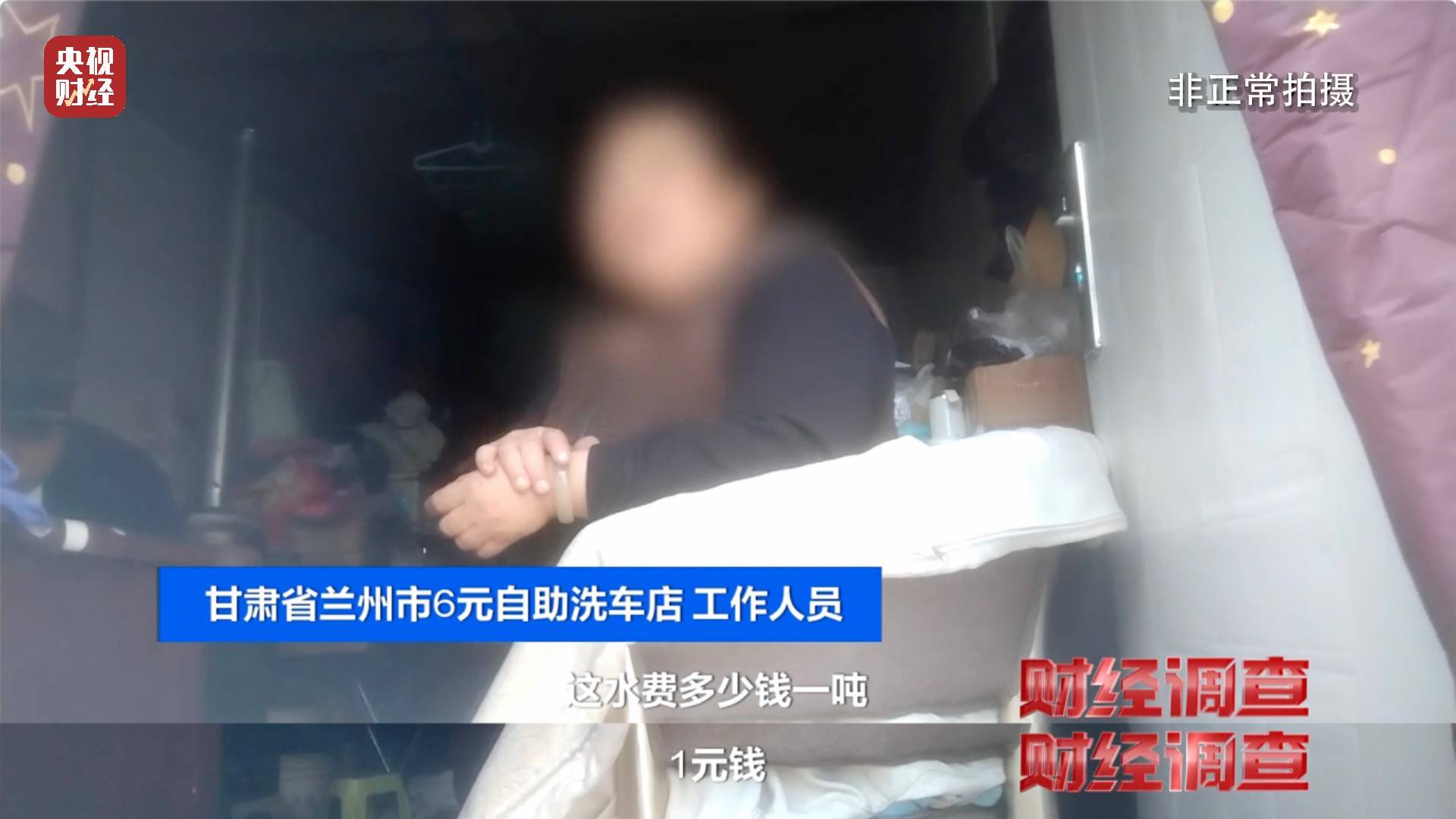 央视《财经调查》曝光洗车店背后猫腻!部分洗车场凿私井<strong></p>
<p>币圈交易30秒看涨跌</strong>,逃缴水费→