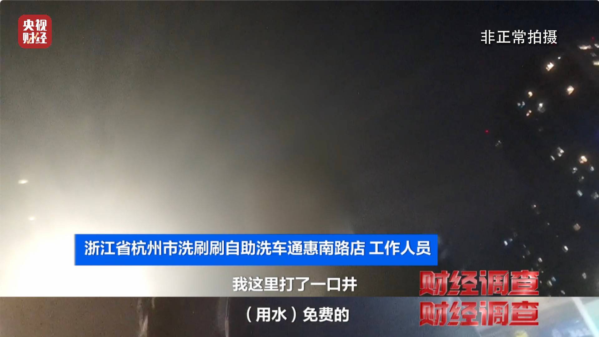 央视《财经调查》曝光洗车店背后猫腻!部分洗车场凿私井<strong></p>
<p>币圈交易30秒看涨跌</strong>,逃缴水费→