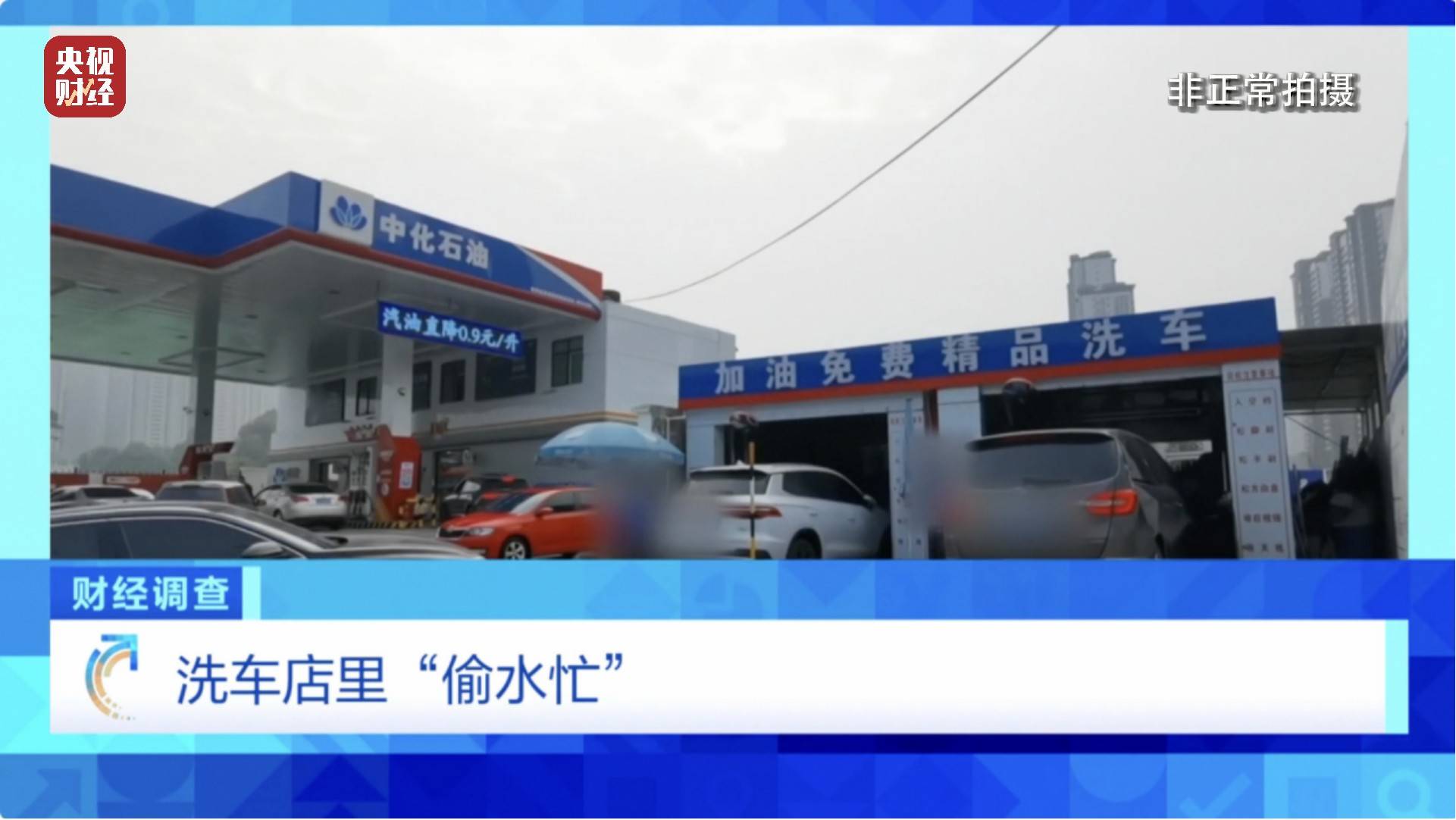 央视《财经调查》曝光洗车店背后猫腻!部分洗车场凿私井<strong></p>
<p>币圈交易30秒看涨跌</strong>,逃缴水费→