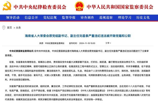 作风专横霸道<strong></p>
<p>币圈交易30秒看涨跌</strong>,廉洁底线失守!海南省人大常委会原党组副书记、副主任刘星泰被“双开”