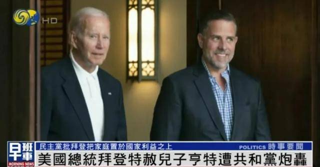 拜登特赦儿子遭炮轰<strong></p>
<p>波场币多少钱一个</strong>,白宫发言人首次回应,反复强调拜登“挣扎”