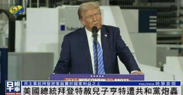 拜登特赦儿子遭炮轰<strong></p>
<p>波场币多少钱一个</strong>,白宫发言人首次回应,反复强调拜登“挣扎”