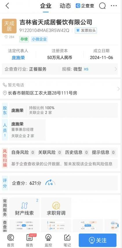 “元盛居”变身“天成居”<strong></p>
<p>其他货币资金及交易性</strong>，还是一家店吗？