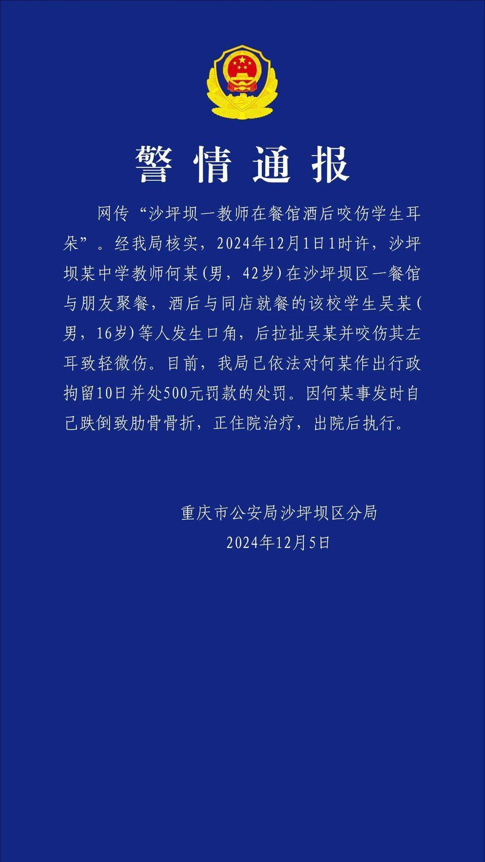 重庆一教师酒后咬伤学生耳朵<strong></p>
<p>rvn币价格行情</strong>？警方通报：对该教师行拘10日罚款500元
