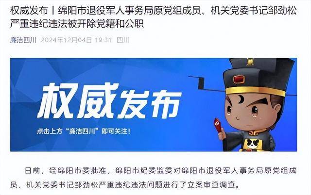 甘于被“围猎”<strong></p>
<p>rvn币价格行情</strong>！四川绵阳市退役军人事务局原机关党委书记邹劲松被“双开”