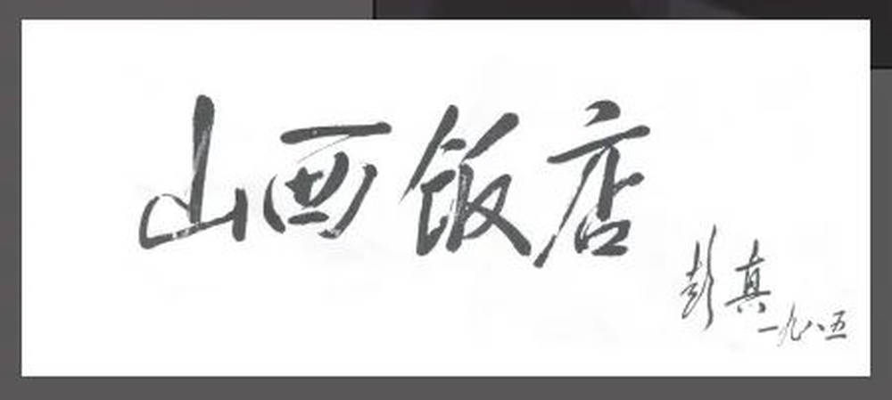 山西饭店上热搜<strong></p>
<p>货币的时间价值</strong>!网友:啥?你们平时都搁这儿吃饭?