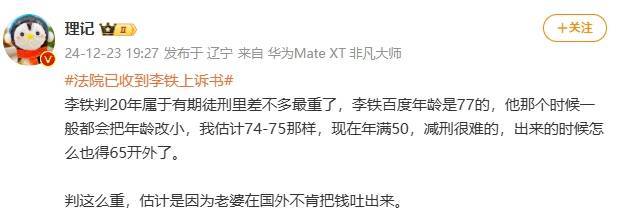 媒体人：李铁属于有期徒刑里差不多最重了 估计因为老婆不肯吐钱