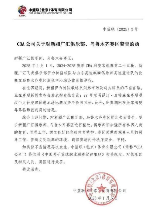 主教练和外援发表不当言论，CBA官方发函警告新疆男篮