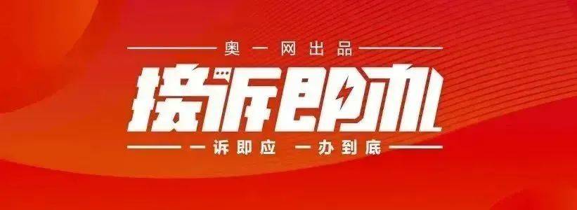 一小区业主投诉饱受异味噪音侵扰<strong></p>
<p>恒生etf交易规则</strong>!深圳官方成立专班落实整改