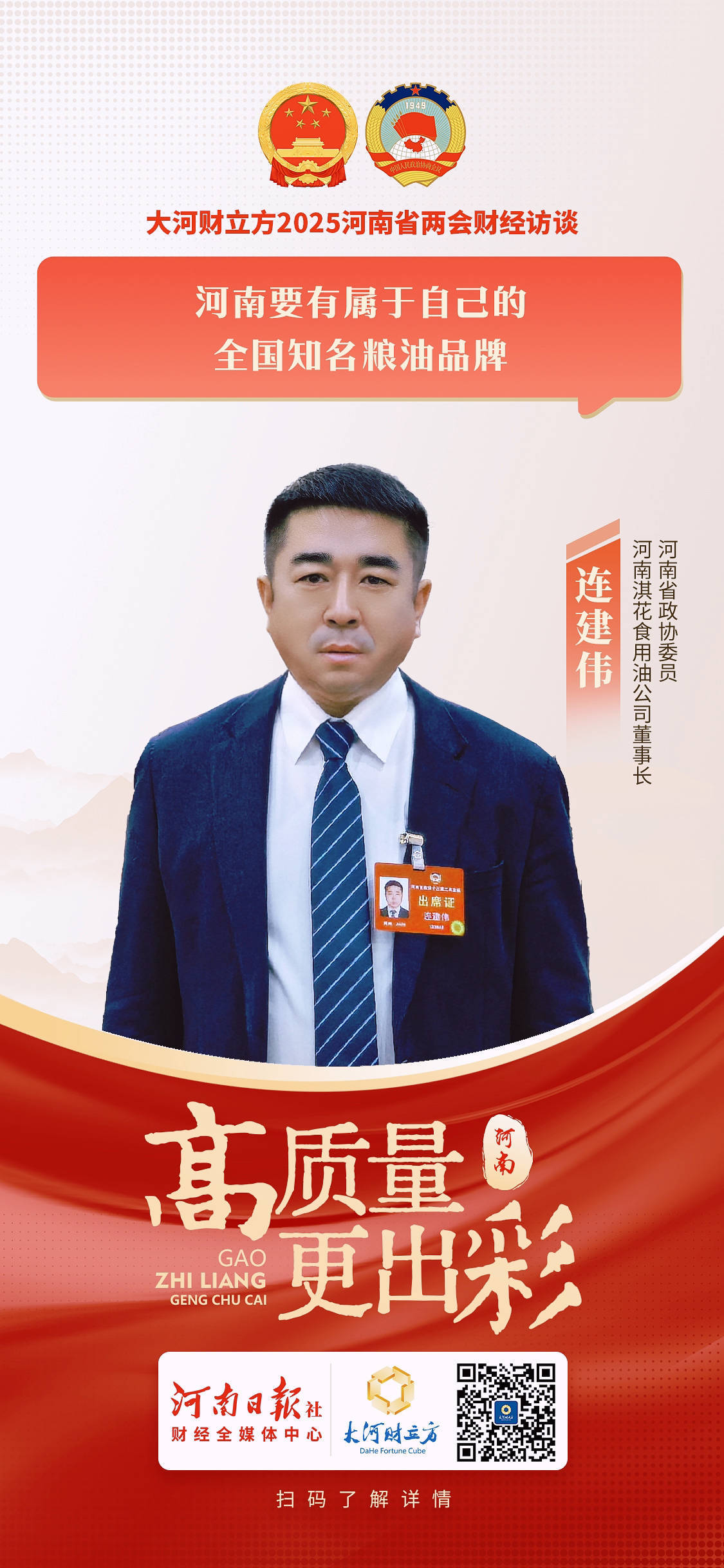 省政协委员连建伟:河南要有属于自己的全国知名粮油品牌 | 两会好声音