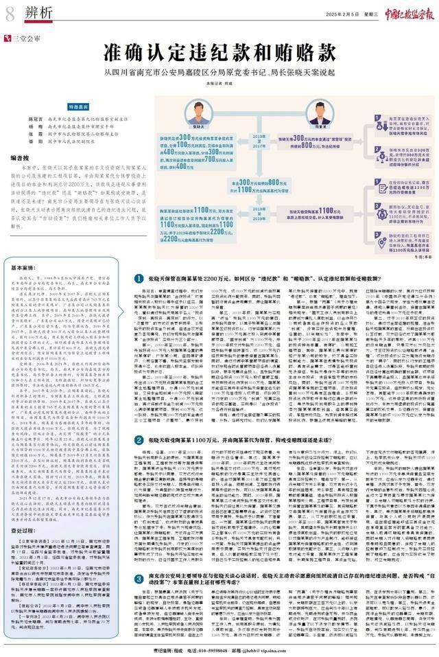 准确认定违纪款和贿赂款——从四川省南充市公安局嘉陵区分局原党委书记、局长张晓天案说起