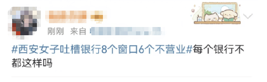 西安女子吐槽银行8个窗口6个不营业登上热搜!质疑银行磨洋工<strong></p>
<p>国际原油最新价格价格</strong>,网友:银行都这样,服务效率低下影响客户体验