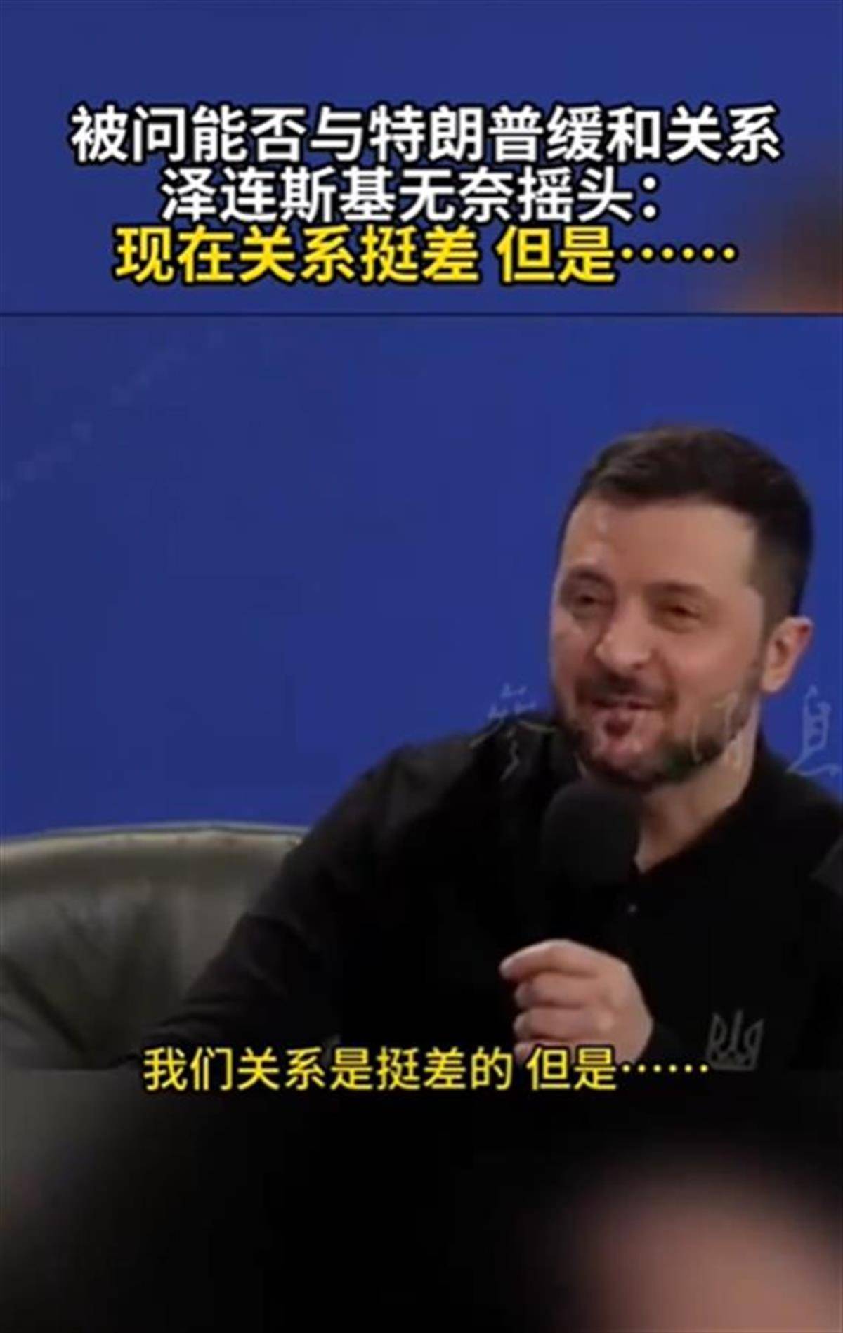 泽连斯基承认与特朗普关系不佳<strong></p>
<p>原油下跌原因</strong>,称“我俩从来就没特别好过”,特朗普首次遭受弹劾就与他有关