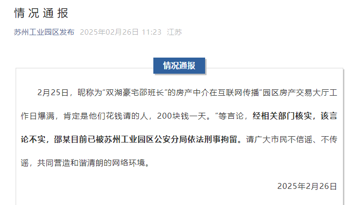 苏州工业园区官方通报“交易大厅爆满全因花钱请人”:不实<strong></p>
<p>wti美国原油</strong>!涉事房产中介已被依法刑拘