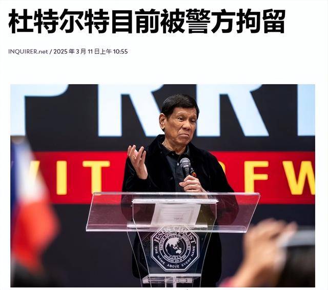 杜特尔特回国“接受命运”<strong></p>
<p>现原油</strong>,刚下飞机就被捕,可能会被秘密审判