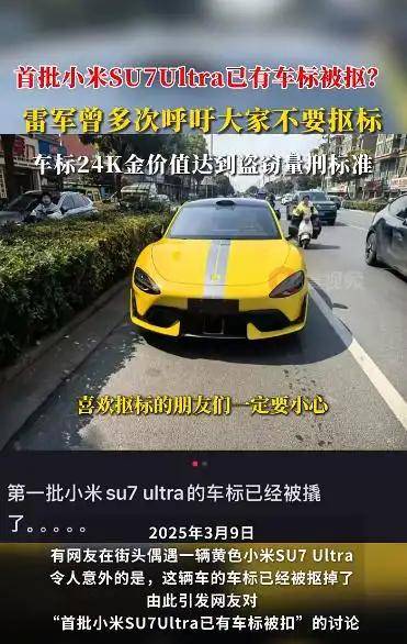 首批小米SU7 Ultra已有车标被抠?雷军曾多次呼吁<strong></p>
<p>现原油</strong>!