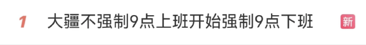强制下班<strong></p>
<p>现原油</strong>，多家企业出手！员工懵了：人生第一次被“赶”出公司