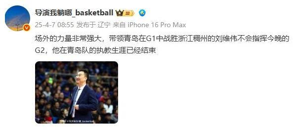 媒体人：刘维伟青岛执教生涯已结束 场外力量非常强大