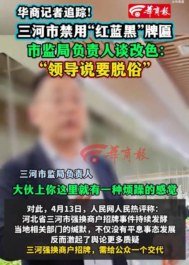 廊坊通报“门头改色”事件处理结果:三河市委主要负责人免职