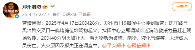 郑州消防：一烧烤摊位液化气罐等起火 未造成人员伤亡