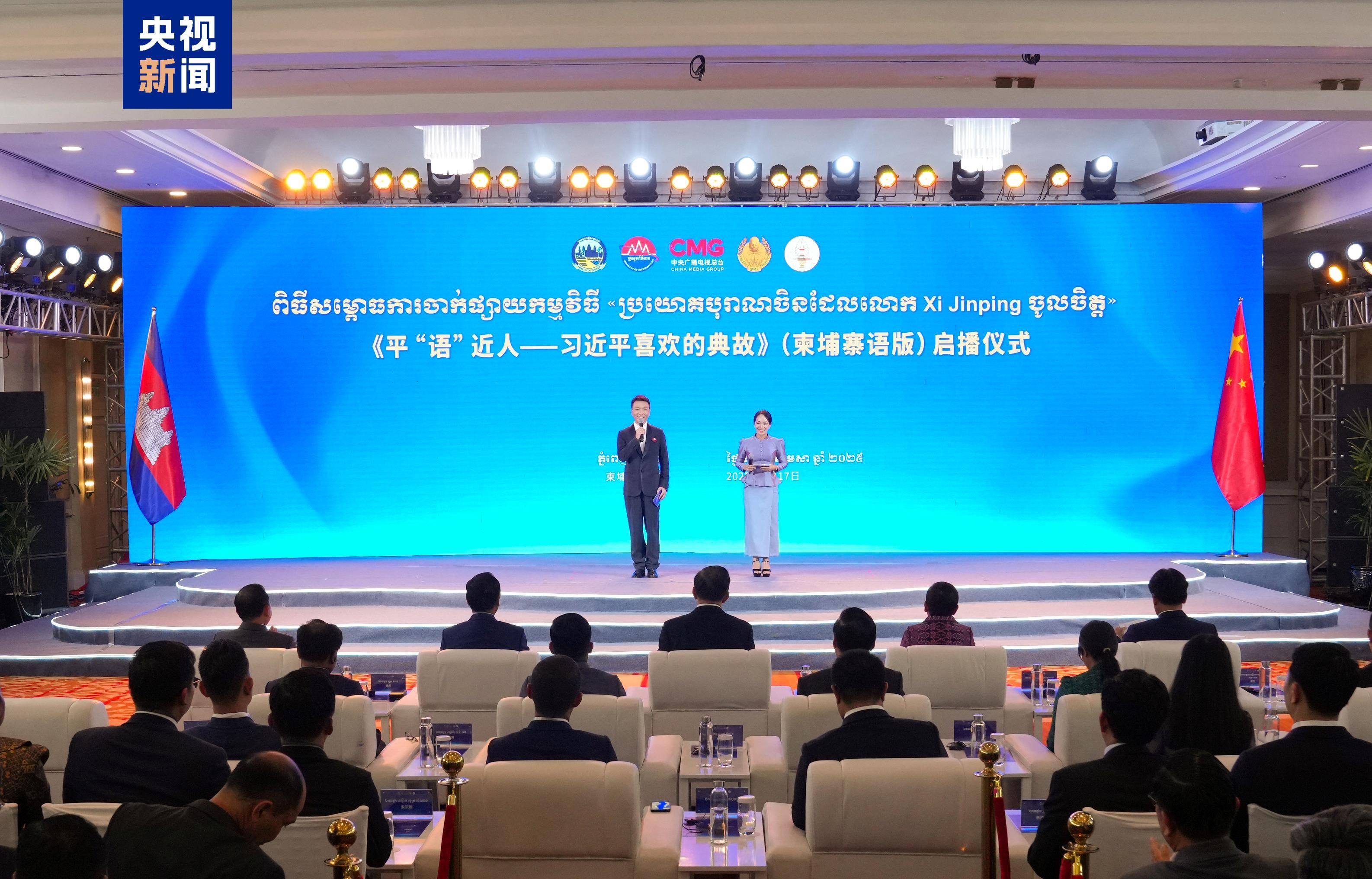 《平“语”近人——习近平喜欢的典故》（柬埔寨语版）在柬埔寨主流媒体播出