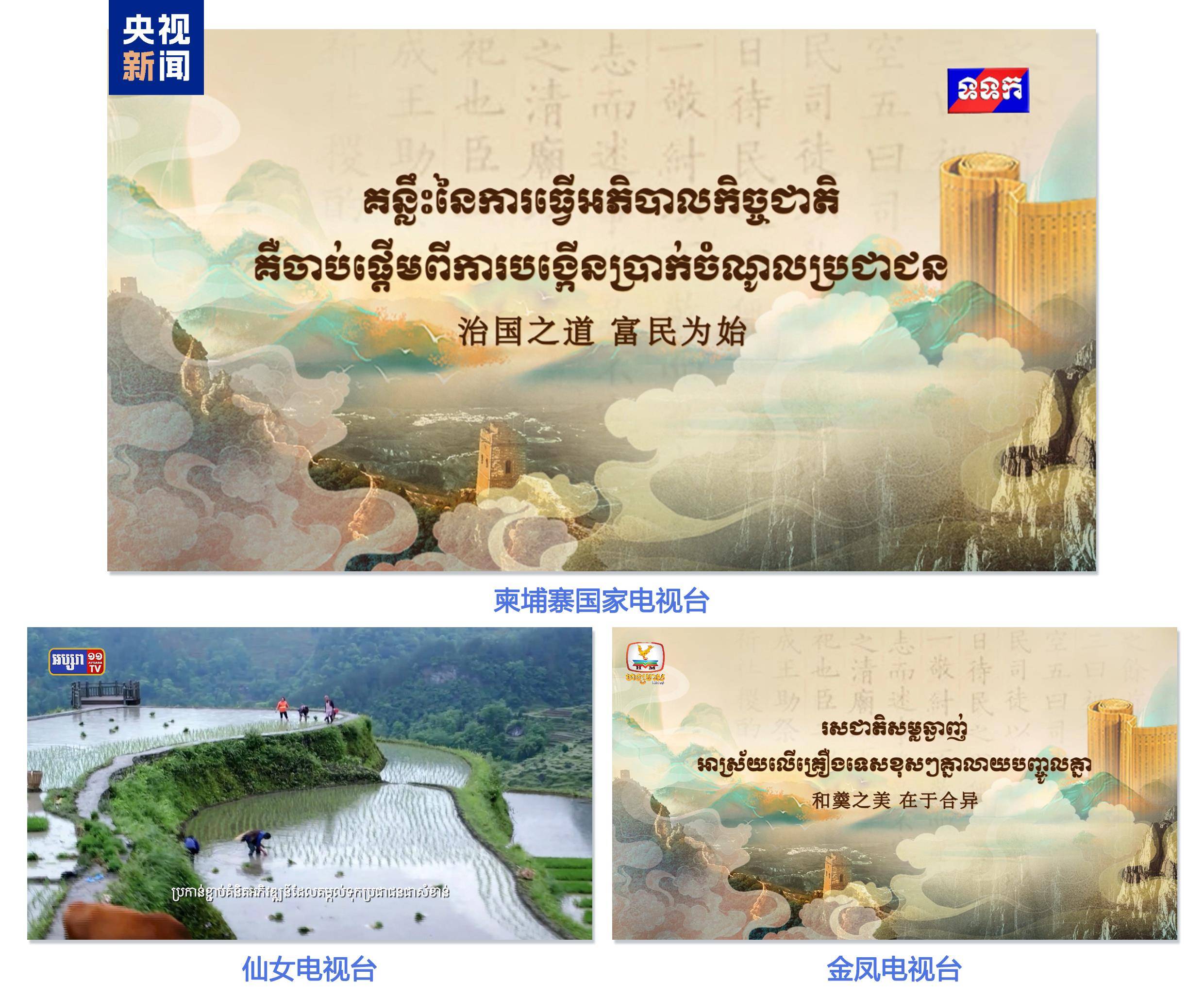 《平“语”近人——习近平喜欢的典故》（柬埔寨语版）在柬埔寨主流媒体播出