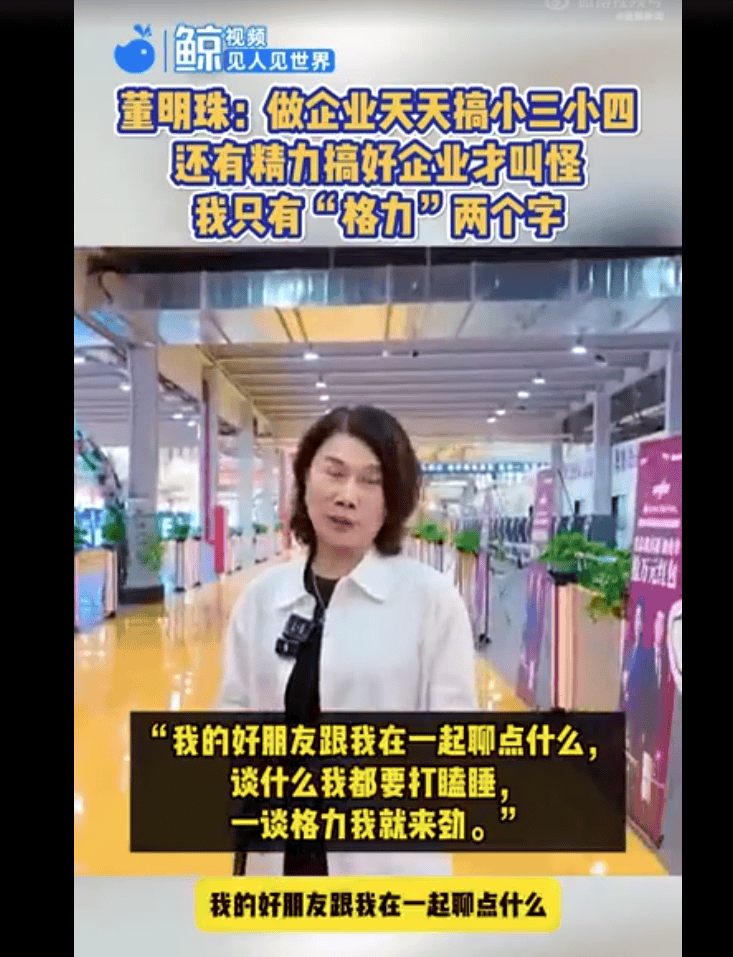 董明珠:有的人天天搞小三搞小四哪有精力搞企业<strong></p>
<p>原油cl</strong>,我除了格力两个字,其他事我不管!我好朋友跟我一谈格力我就来劲