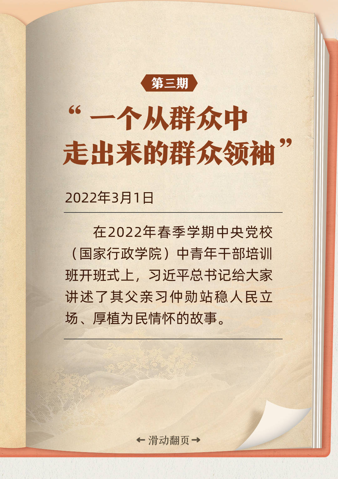 听习近平讲作风故事丨“一个从群众中走出来的群众领袖”